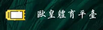 【官方】欧皇体育欧皇官方登录入口 - 2025新版